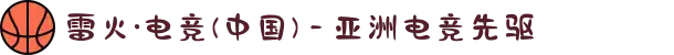 雷火·电竞(中国) - 亚洲电竞先驱